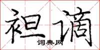 龐中華袒謫楷書怎么寫