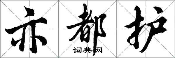 胡問遂亦都護行書怎么寫