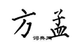 何伯昌方孟楷書個性簽名怎么寫