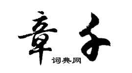 胡問遂章千行書個性簽名怎么寫