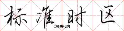 田英章標準時區行書怎么寫