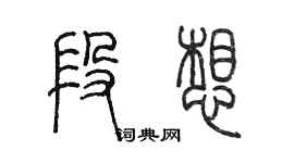 陳墨段想篆書個性簽名怎么寫