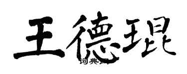 翁闓運王德琨楷書個性簽名怎么寫