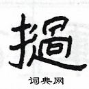 楊為國寫的硬筆隸書撾