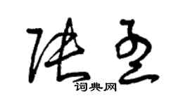 曾慶福張孟草書個性簽名怎么寫