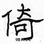 駱恆光寫的硬筆隸書倚