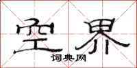 范連陞空界隸書怎么寫
