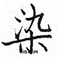 駱恆光寫的硬筆楷書染