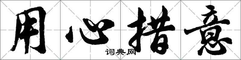 胡問遂用心措意行書怎么寫