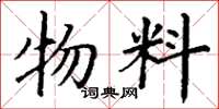 丁謙物料楷書怎么寫