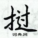 周炳元寫的硬筆楷書撾