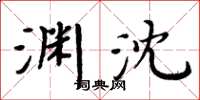 周炳元淵沈楷書怎么寫