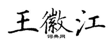 丁謙王徽江楷書個性簽名怎么寫