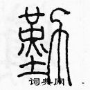 余巨力寫的硬筆篆書勤