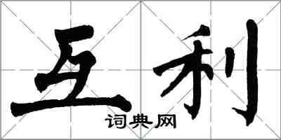 翁闓運互利楷書怎么寫