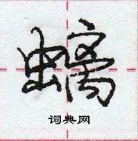 龐中華寫的硬筆行書螭