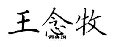 丁謙王念牧楷書個性簽名怎么寫