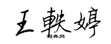 王正良王軼婷行書個性簽名怎么寫