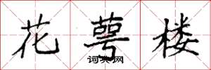 袁強花萼樓楷書怎么寫