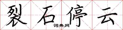 荊霄鵬裂石停雲楷書怎么寫