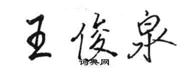 駱恆光王俊泉行書個性簽名怎么寫