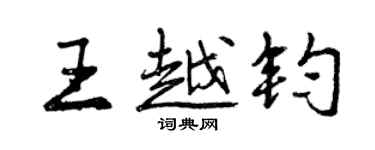 曾慶福王越鈞行書個性簽名怎么寫