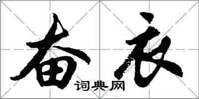 胡問遂奮衣行書怎么寫