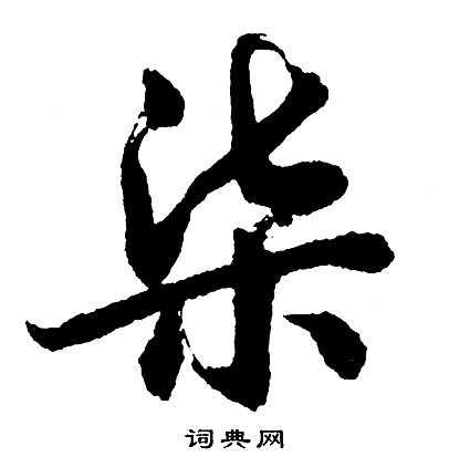 枚楷書書法_枚字書法_楷書字典
