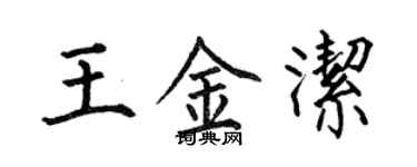 何伯昌王金潔楷書個性簽名怎么寫