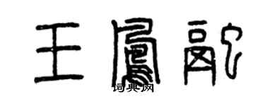 曾慶福王鳳融篆書個性簽名怎么寫