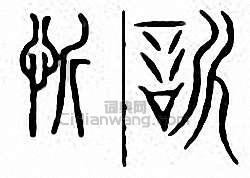 “忻”篆刻印章