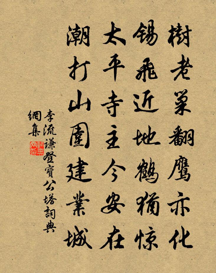 李流謙登寶公塔書法作品欣賞