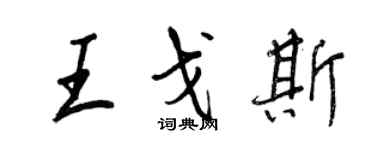 王正良王戈斯行書個性簽名怎么寫