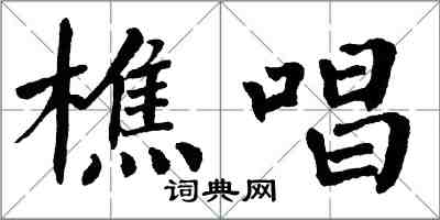 翁闓運樵唱楷書怎么寫