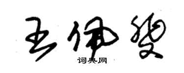 朱錫榮王佩斐草書個性簽名怎么寫