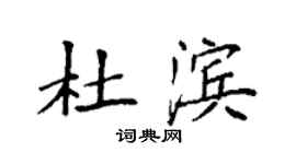 袁強杜濱楷書個性簽名怎么寫