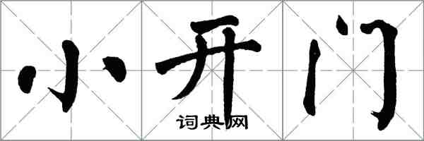 翁闓運小開門楷書怎么寫