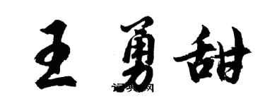 胡問遂王勇甜行書個性簽名怎么寫