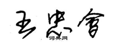 朱錫榮王忠會草書個性簽名怎么寫