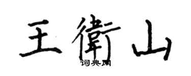 何伯昌王衛山楷書個性簽名怎么寫