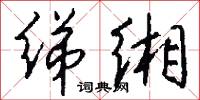 綈帙的意思_綈帙的解釋_國語詞典