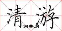 田英章清游楷書怎么寫