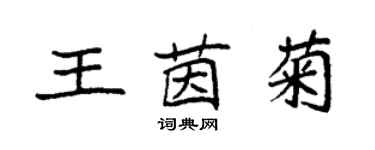 袁強王茵菊楷書個性簽名怎么寫