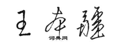 駱恆光王本疆草書個性簽名怎么寫