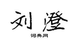 袁強劉澄楷書個性簽名怎么寫