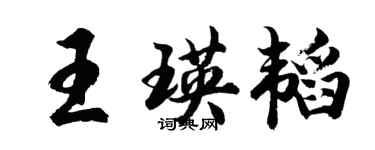 胡問遂王瑛韜行書個性簽名怎么寫