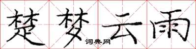 龐中華楚夢雲雨楷書怎么寫