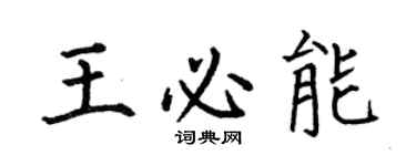 何伯昌王必能楷書個性簽名怎么寫