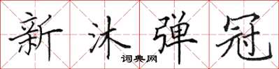 田英章新沐彈冠楷書怎么寫