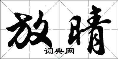 胡問遂放晴行書怎么寫